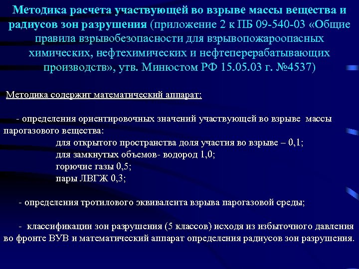 Методика расчета участвующей во взрыве массы вещества и радиусов зон разрушения (приложение 2 к