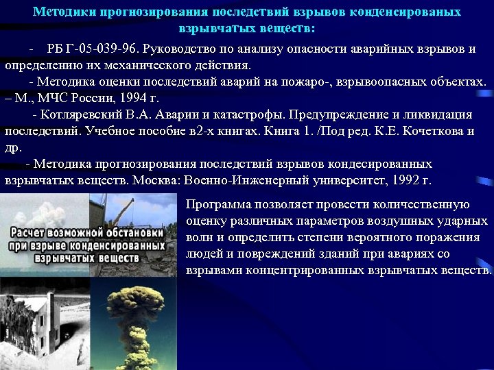 Методики прогнозирования последствий взрывов конденсированых взрывчатых веществ: - РБ Г-05 -039 -96. Руководство по