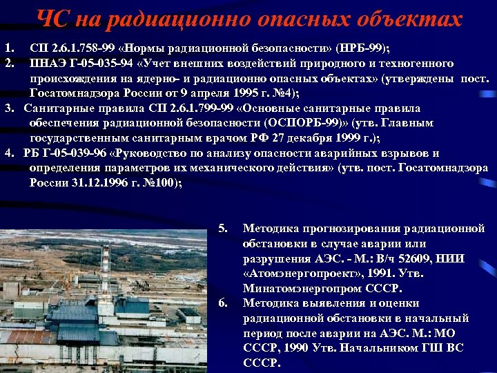 ЧС на радиационно опасных объектах 1. 2. СП 2. 6. 1. 758 -99 «Нормы