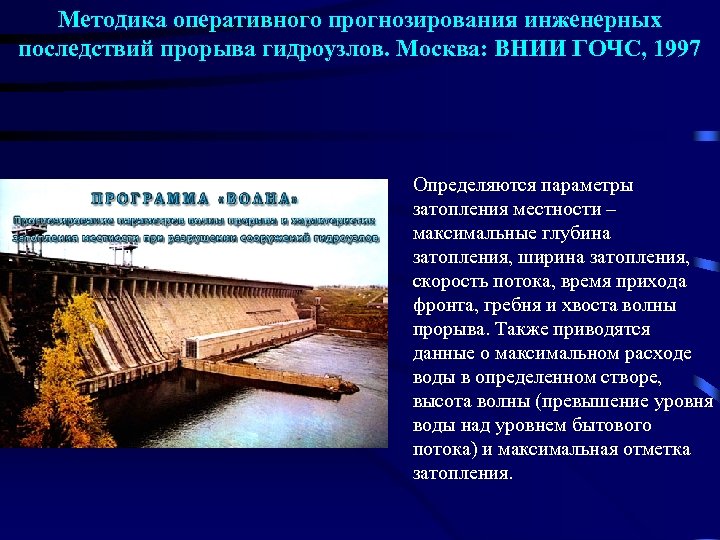 Методика оперативного прогнозирования инженерных последствий прорыва гидроузлов. Москва: ВНИИ ГОЧС, 1997 Определяются параметры затопления