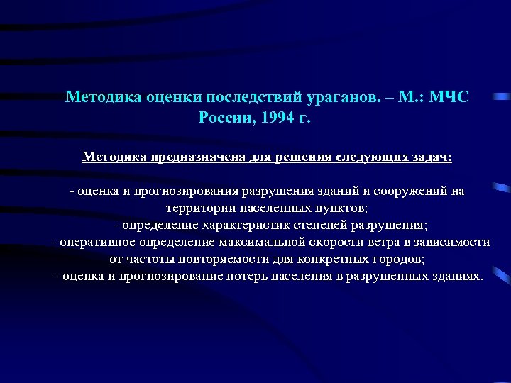 Методика оценки последствий ураганов. – М. : МЧС России, 1994 г. Методика предназначена для
