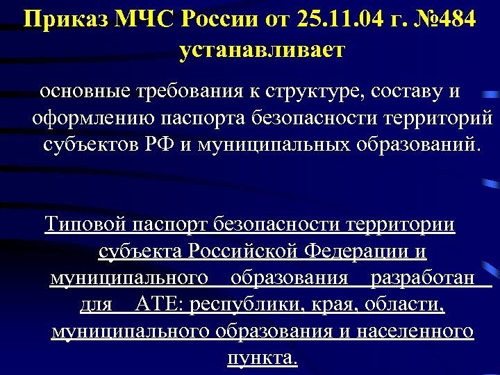 Приказ МЧС России от 25. 11. 04 г. № 484 устанавливает основные требования к