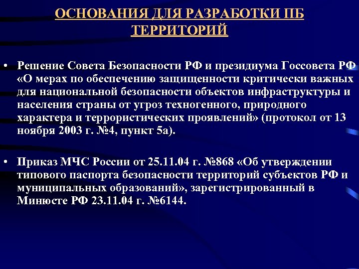 ОСНОВАНИЯ ДЛЯ РАЗРАБОТКИ ПБ ТЕРРИТОРИЙ • Решение Совета Безопасности РФ и президиума Госсовета РФ