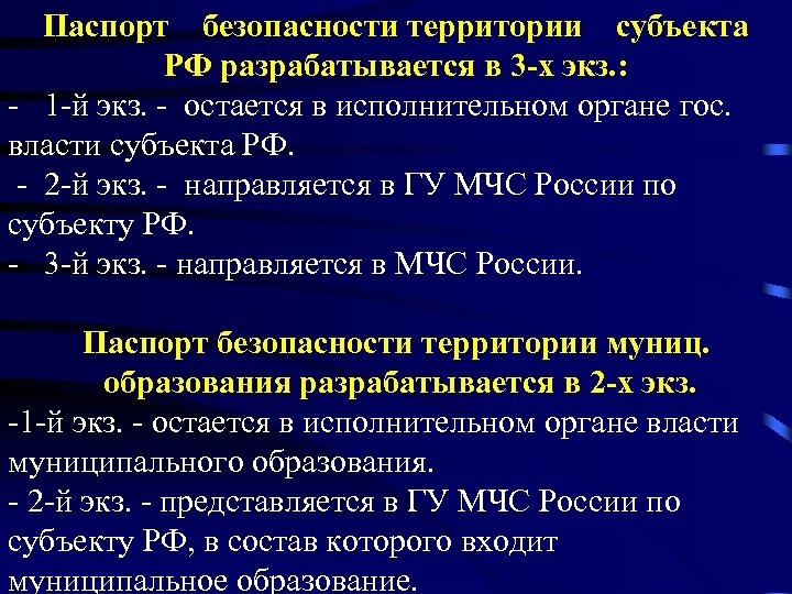 Паспорт безопасности территории субъекта РФ разрабатывается в 3 -х экз. : - 1 -й