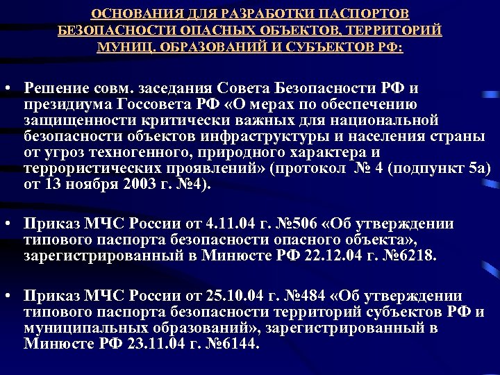 ОСНОВАНИЯ ДЛЯ РАЗРАБОТКИ ПАСПОРТОВ БЕЗОПАСНОСТИ ОПАСНЫХ ОБЪЕКТОВ, ТЕРРИТОРИЙ МУНИЦ. ОБРАЗОВАНИЙ И СУБЪЕКТОВ РФ: •
