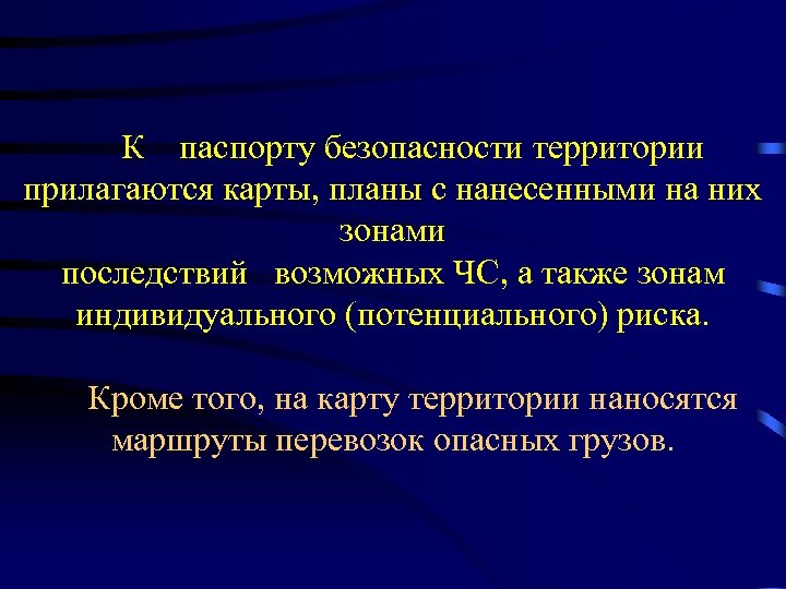К паспорту безопасности территории прилагаются карты, планы с нанесенными на них зонами последствий возможных