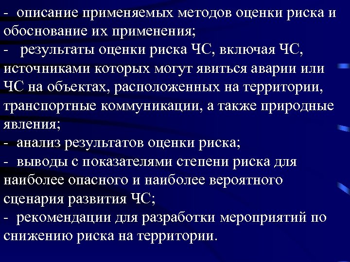 - описание применяемых методов оценки риска и обоснование их применения; - результаты оценки риска
