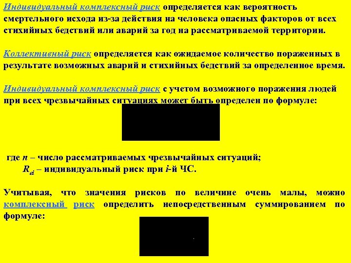 Индивидуальный комплексный риск определяется как вероятность смертельного исхода из-за действия на человека опасных факторов