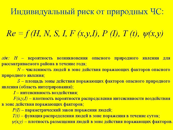 Индивидуальный риск от природных ЧС: Re = f (H, N, S, I, F (x,