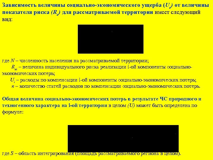 Зависимость величины социально-экономического ущерба (Ue) от величины показателя риска (Re) для рассматриваемой территории имеет