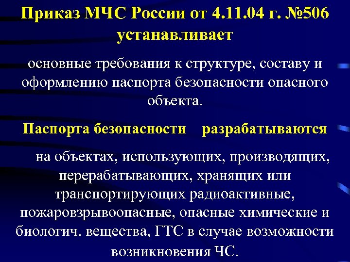 Приказ МЧС России от 4. 11. 04 г. № 506 устанавливает основные требования к