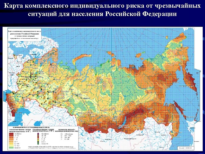 Карта комплексного индивидуального риска от чрезвычайных ситуаций для населения Российской Федерации 