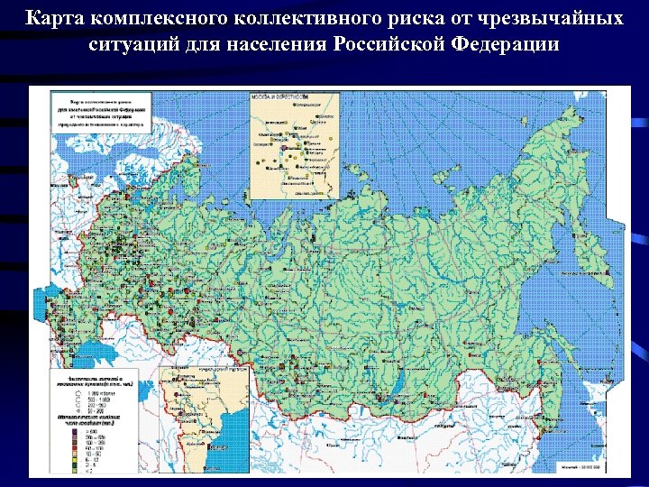 Карта комплексного коллективного риска от чрезвычайных ситуаций для населения Российской Федерации 