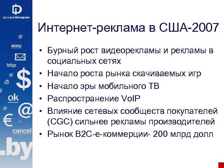 Интернет-реклама в США-2007 • Бурный рост видеорекламы и рекламы в социальных сетях • Начало