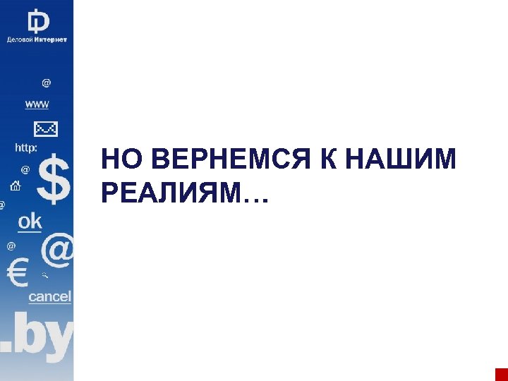 НО ВЕРНЕМСЯ К НАШИМ РЕАЛИЯМ… 