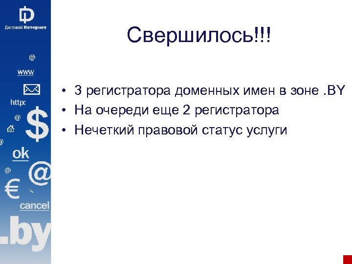 Свершилось!!! • 3 регистратора доменных имен в зоне. BY • На очереди еще 2