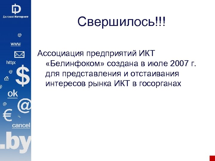 Свершилось!!! Ассоциация предприятий ИКТ «Белинфоком» создана в июле 2007 г. для представления и отстаивания