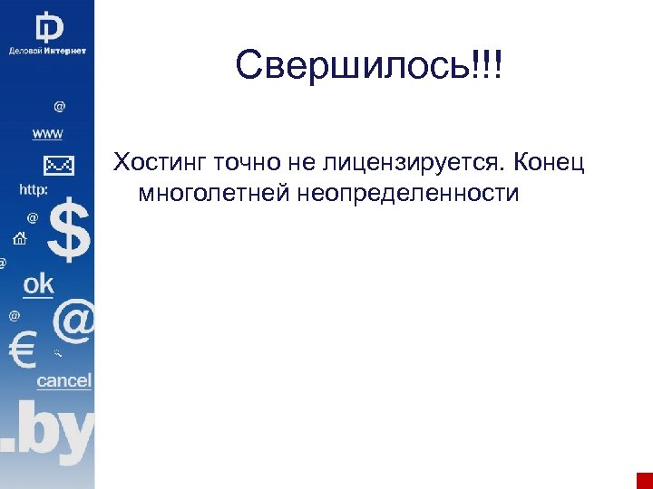 Свершилось!!! Хостинг точно не лицензируется. Конец многолетней неопределенности 