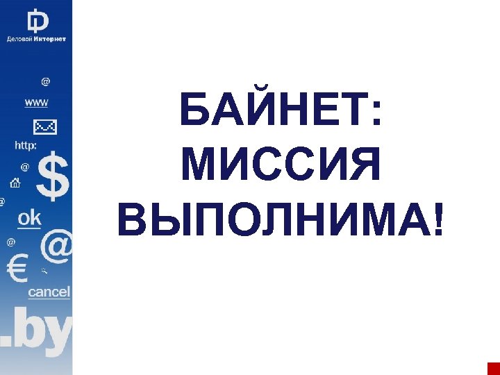 БАЙНЕТ: МИССИЯ ВЫПОЛНИМА! 