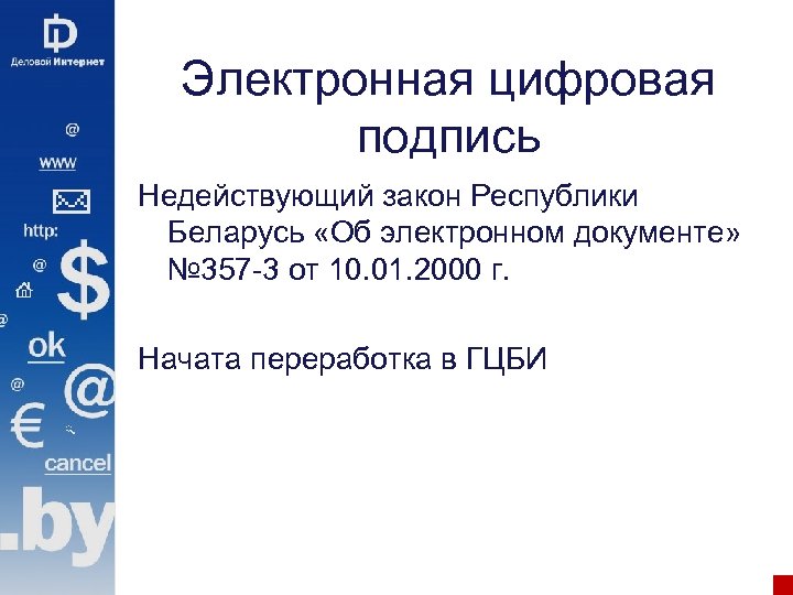 Электронная цифровая подпись Недействующий закон Республики Беларусь «Об электронном документе» № 357 -3 от