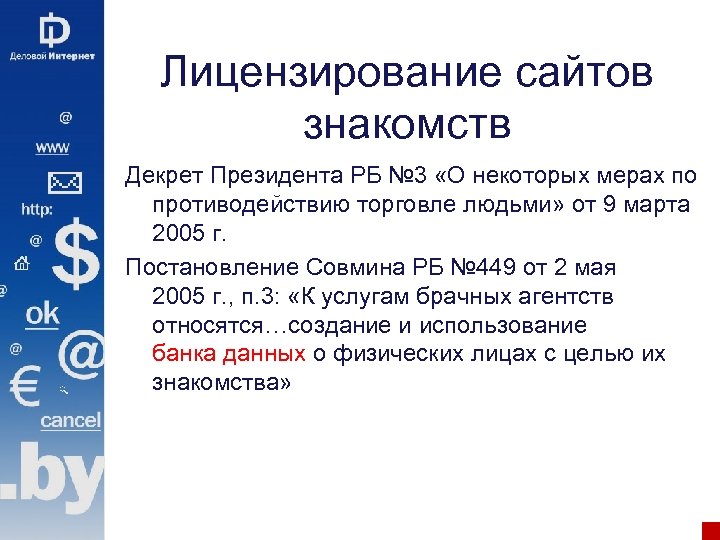 Лицензирование сайтов знакомств Декрет Президента РБ № 3 «О некоторых мерах по противодействию торговле