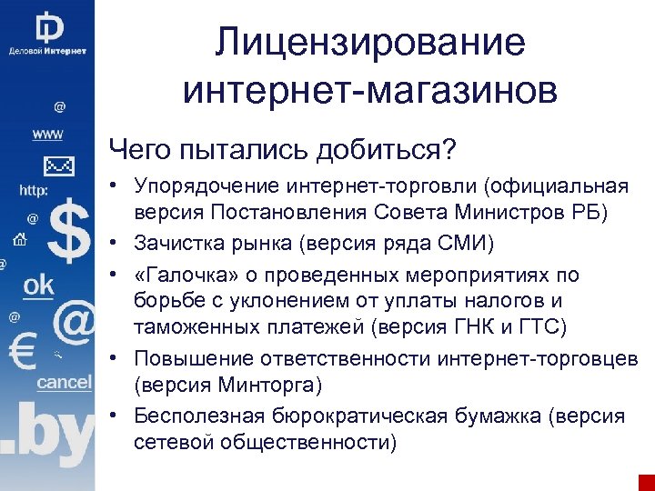 Лицензирование интернет-магазинов Чего пытались добиться? • Упорядочение интернет-торговли (официальная версия Постановления Совета Министров РБ)