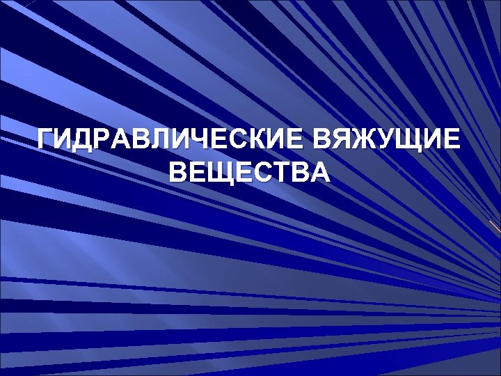 ГИДРАВЛИЧЕСКИЕ ВЯЖУЩИЕ ВЕЩЕСТВА 