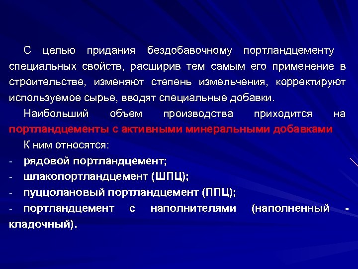 С целью придания бездобавочному портландцементу специальных свойств, расширив тем самым его применение в строительстве,