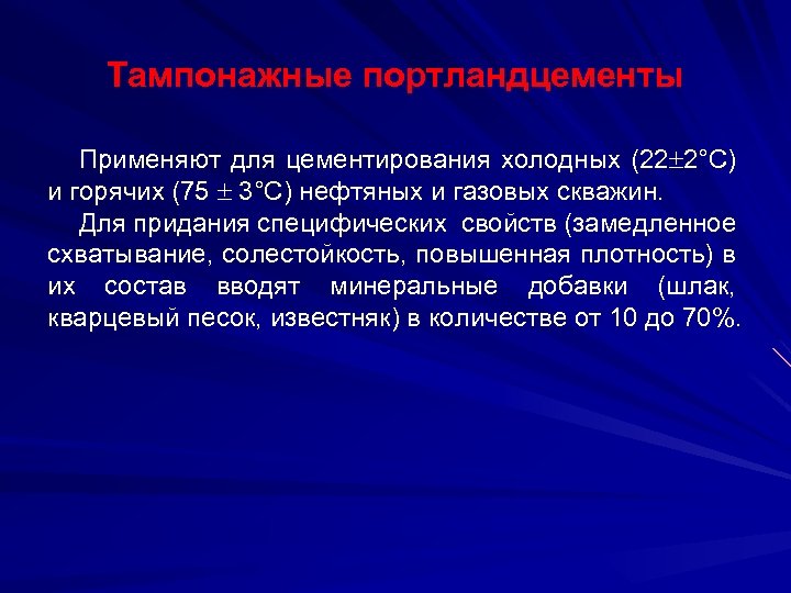 Тампонажные портландцементы Применяют для цементирования холодных (22 2°С) и горячих (75 3°С) нефтяных и