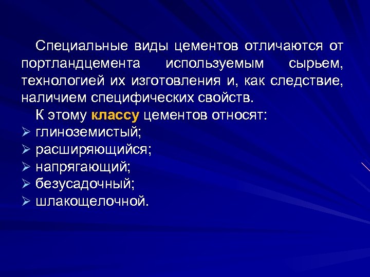 Специальные виды цементов отличаются от портландцемента используемым сырьем, технологией их изготовления и, как следствие,