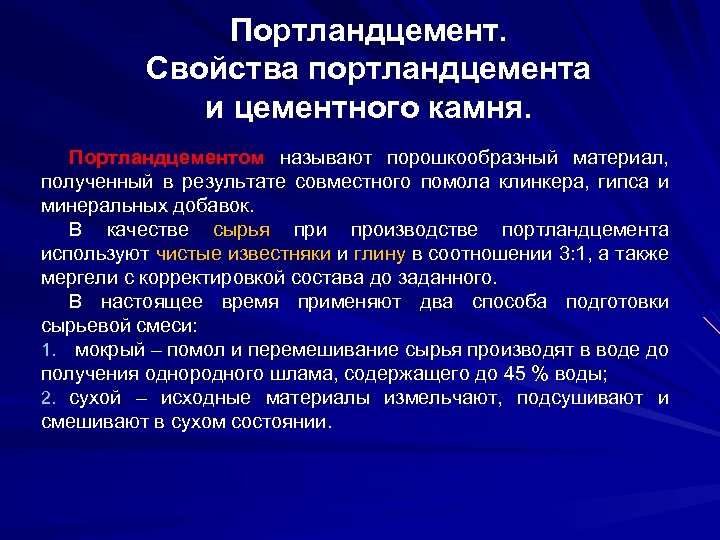 Портландцемент. Свойства портландцемента и цементного камня. Портландцементом называют порошкообразный материал, полученный в результате совместного