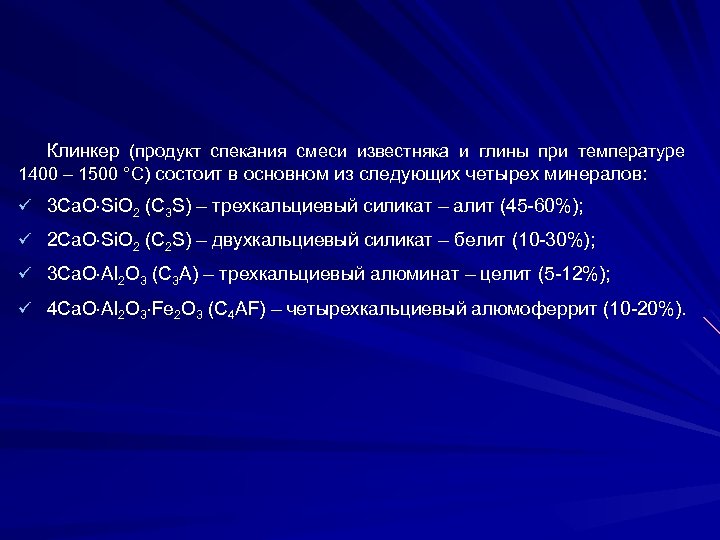 Клинкер (продукт спекания смеси известняка и глины при температуре 1400 – 1500 °С) состоит