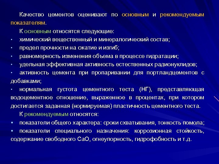 Качество цементов оценивают по основным и рекомендуемым показателям. К основным относятся следующие: • химический