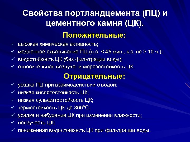 Свойства портландцемента (ПЦ) и цементного камня (ЦК). Положительные: ü высокая химическая активность; ü медленное
