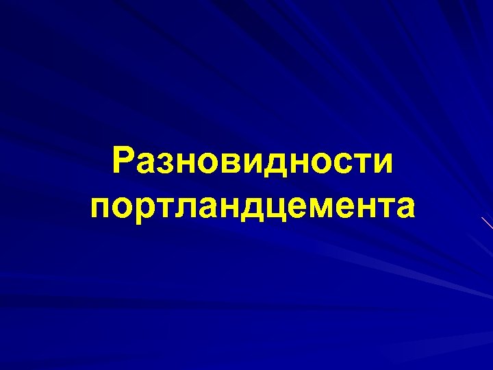 Разновидности портландцемента 