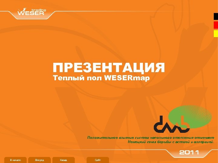 ПРЕЗЕНТАЦИЯ Теплый пол WESERmap Положительное влияние систем напольного отопления отмечает Немецкий союз борьбы с