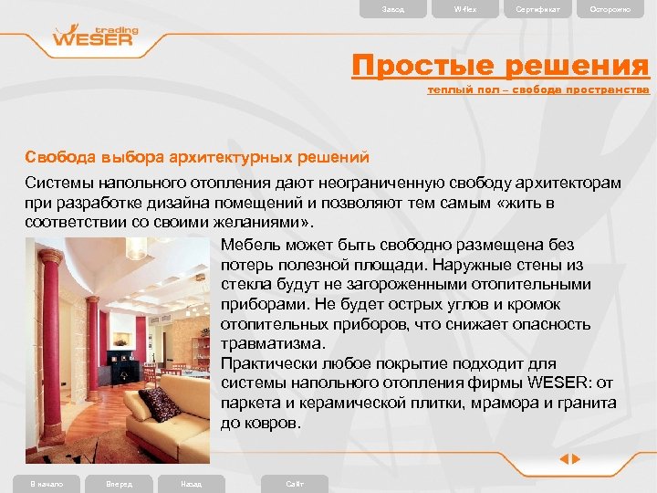 Завод W-flex Сертификат Осторожно Простые решения теплый пол – свобода пространства Свобода выбора архитектурных