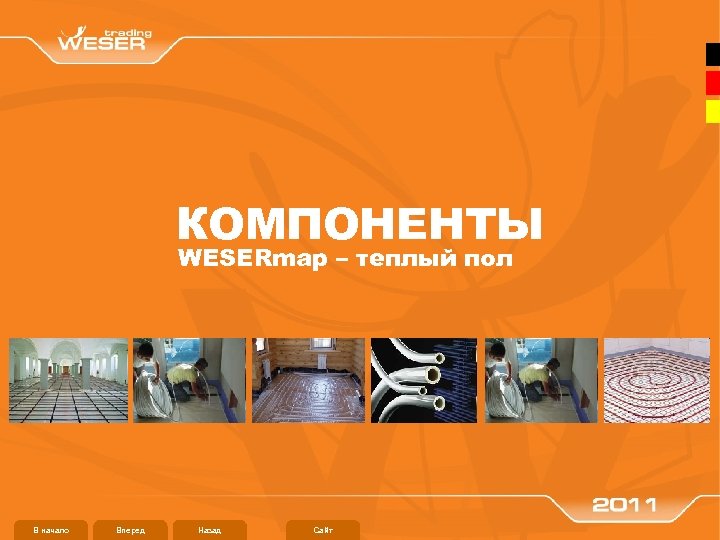 КОМПОНЕНТЫ WESERmap – теплый пол В начало Вперед Назад Сайт 