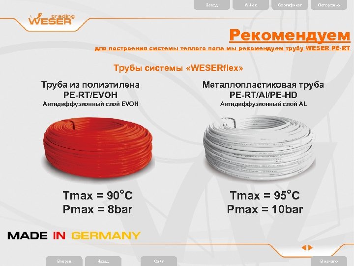 Завод W-flex Сертификат Осторожно Рекомендуем для построения системы теплого пола мы рекомендуем трубу WESER