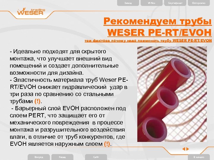 Завод W-flex Сертификат Осторожно Рекомендуем трубы WESER PE-RT/EVOH три фактора почему надо применять трубу