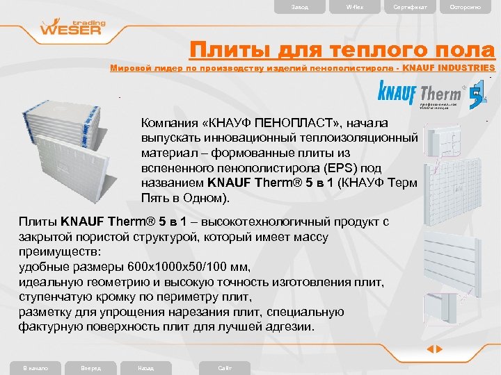 Завод W-flex Сертификат Осторожно Плиты для теплого пола Мировой лидер по производству изделий пенополистирола