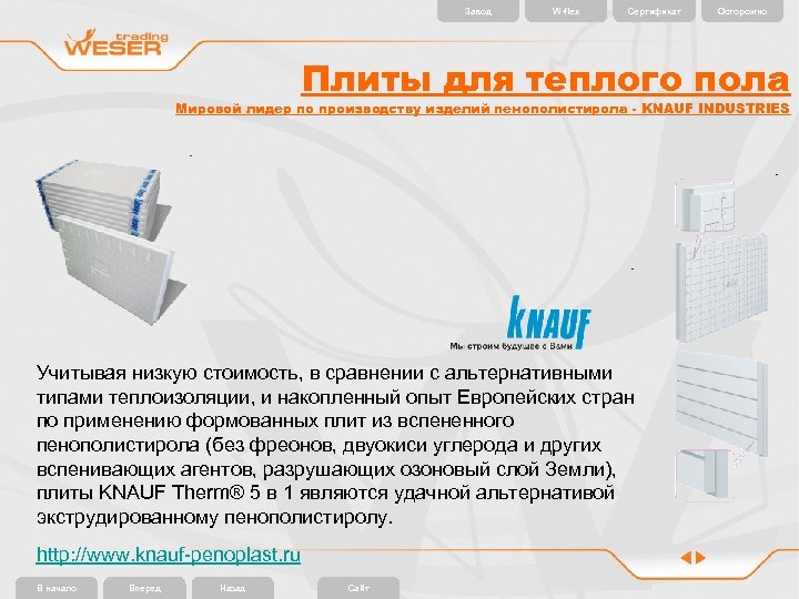 Завод W-flex Сертификат Осторожно Плиты для теплого пола Мировой лидер по производству изделий пенополистирола