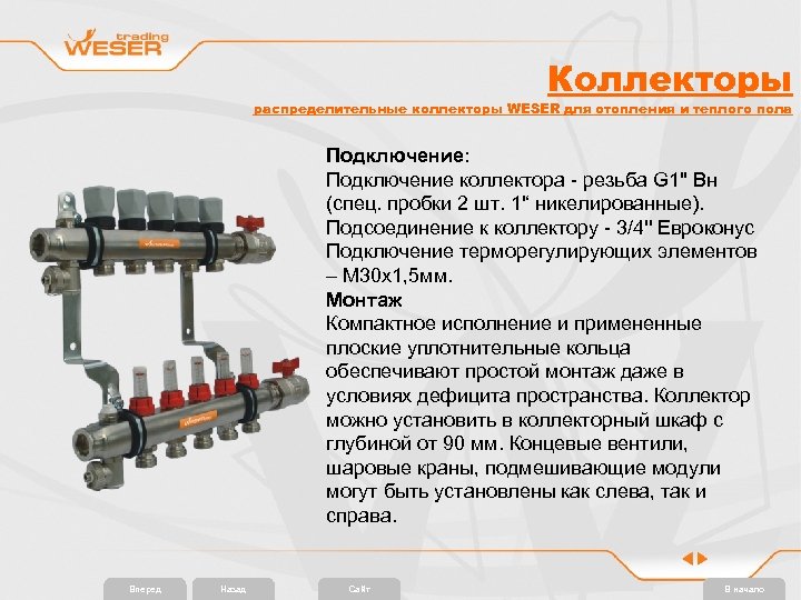 Коллекторы распределительные коллекторы WESER для отопления и теплого пола Подключение: Подключение коллектора - резьба