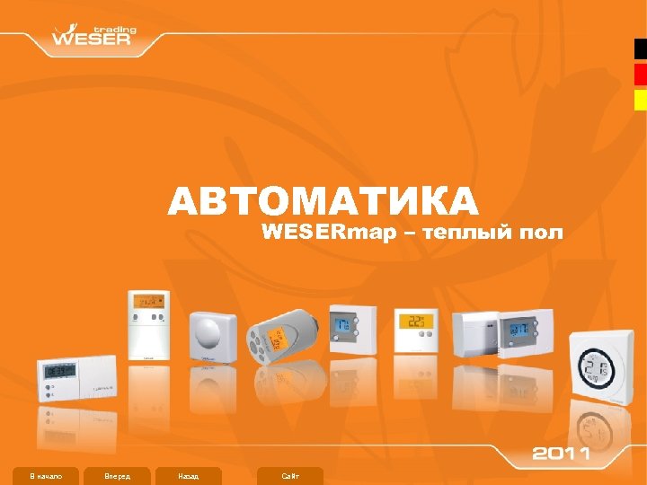 АВТОМАТИКА WESERmap – теплый пол В начало Вперед Назад Сайт 