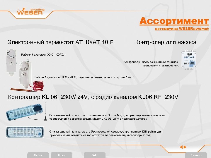 Ассортимент автоматика WESERavtomat Электронный термостат AT 10/AT 10 F Контролер для насоса Рабочий диапазон