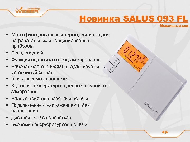 Новинка SALUS 093 FL Модельный ряд Многофункциональный терморегулятор для нагревательных и кондиционерных приборов Беспроводной