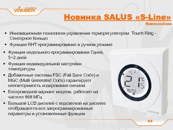 Новинка SALUS «S-Line» Модельный ряд Инновационная технология управления терморегулятором Touch Ring - Сенсорное Кольцо