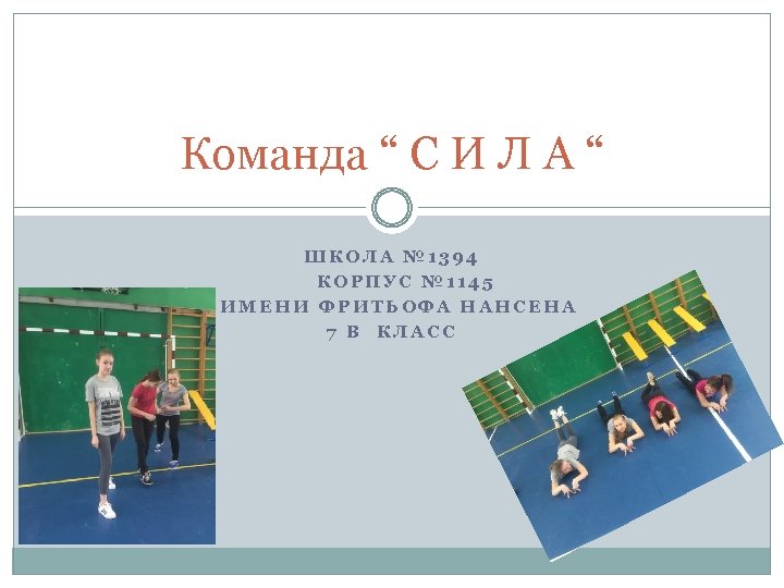 Команда “ С И Л А “ ШКОЛА № 1394 КОРПУС № 1145 ИМЕНИ