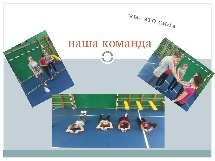 МЫ - ЭТ О наша команда СИЛ А 