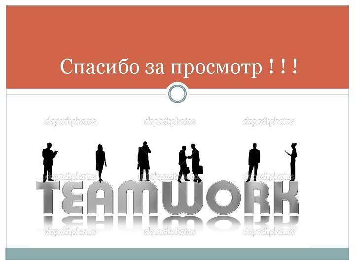 Спасибо за просмотр ! ! ! 